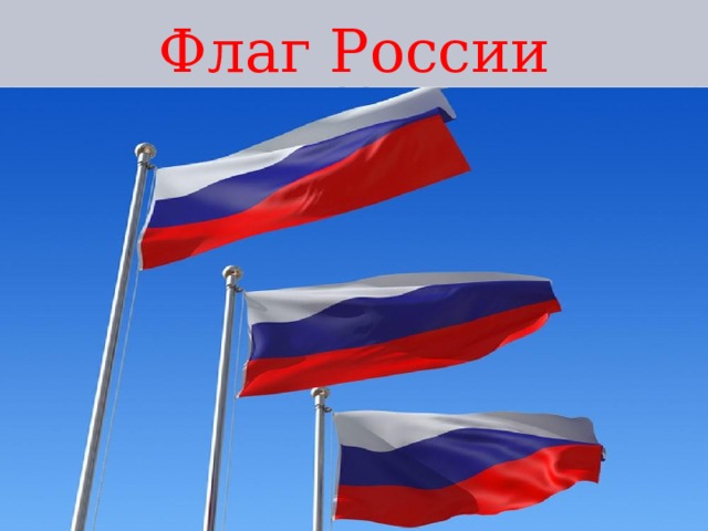 Флаг России 