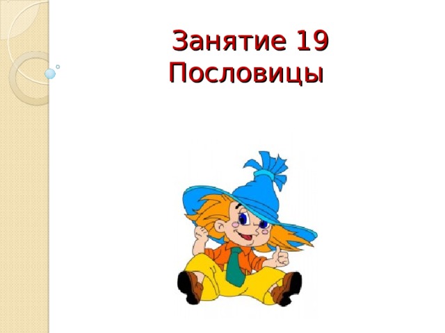 Занятие 19  Пословицы