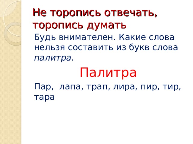 Не торопись отвечать торопись слушать 2 класс литературное чтение на родном языке презентация