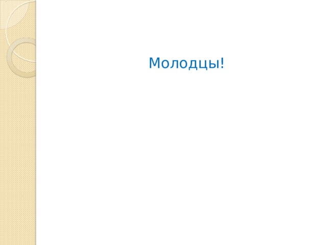 Молодцы!