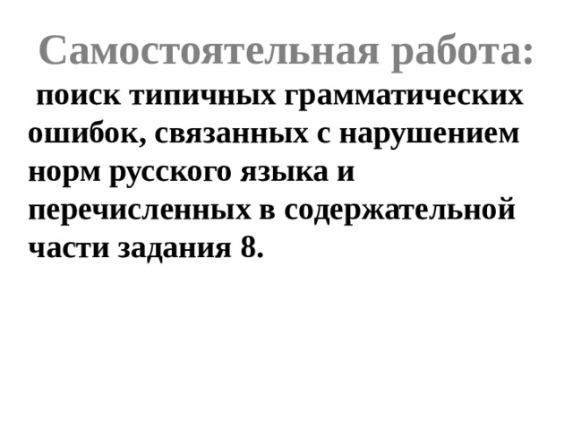 Самостоятельная работа: поиск типичных грамматических ошибок, связанных с нарушением норм русского языка и перечисленных в содержательной части задания 8.