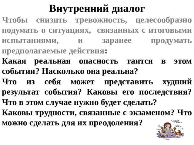 Внутренний диалог