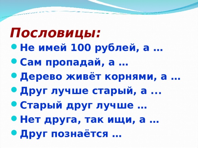 Пословицы: