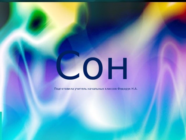 Сон Подготовила учитель начальных классов Федорук Н.А. 