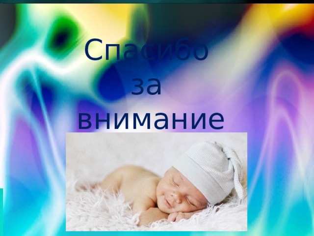 Спасибо за внимание 