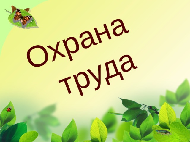 Охрана труда 