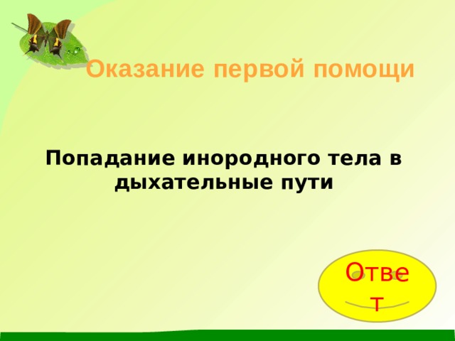 Оказание первой помощи Попадание инородного тела в дыхательные пути Ответ 