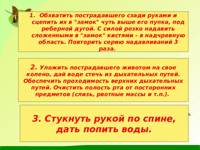 Обхватить пострадавшего сзади руками и сцепить их в 