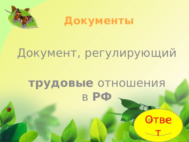 Документы Документ, регулирующий  трудовые  отношения в  РФ Ответ 