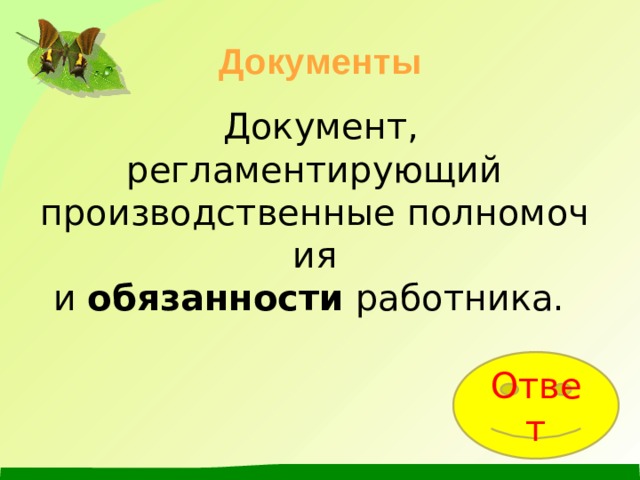 Документы   Документ, регламентирующий производственные полномочия и  обязанности  работника.   Ответ 