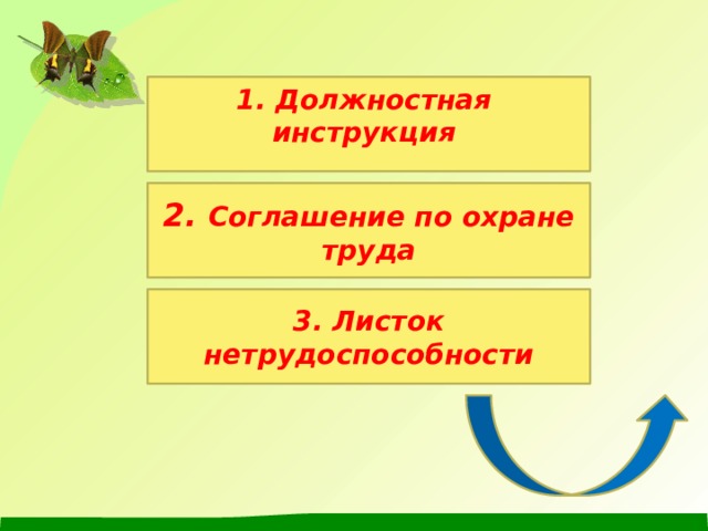  1. Должностная инструкция  2.  Соглашение по охране труда 3. Листок нетрудоспособности 