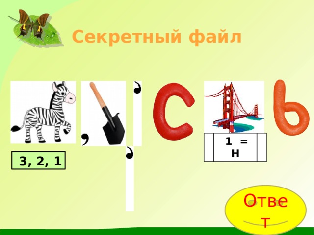Секретный файл   1  = Н   3, 2, 1 Ответ 