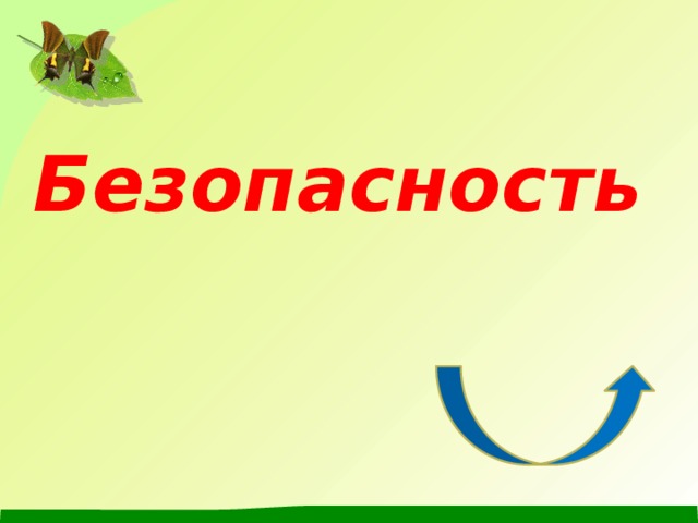 Безопасность  