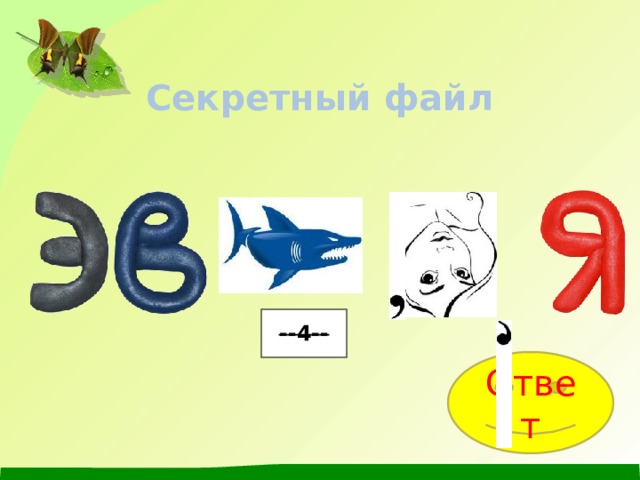      Секретный файл      --4-- Ответ 