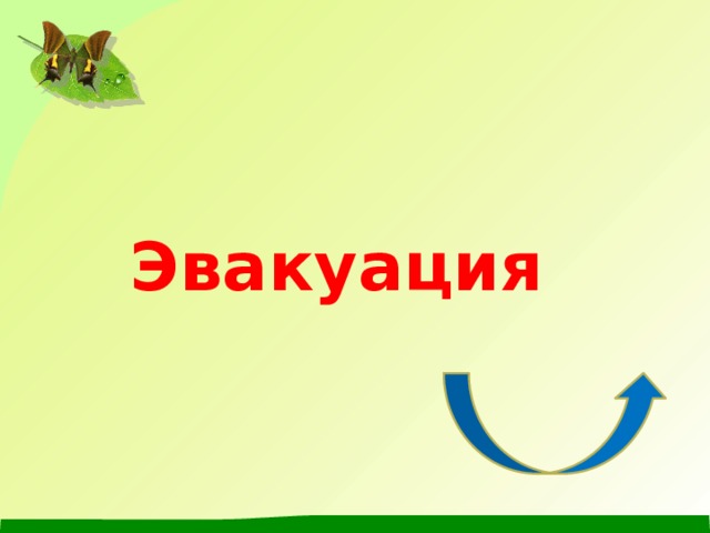 Эвакуация 