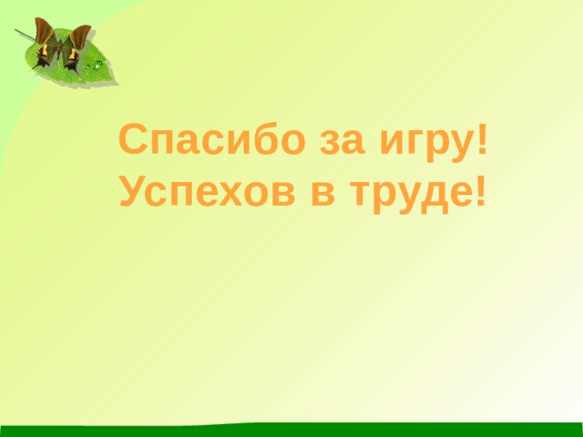 Спасибо за игру! Успехов в труде! 