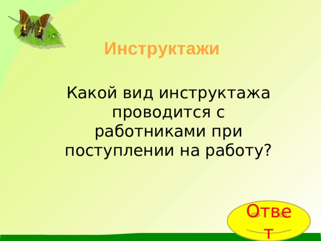 Инструктажи Какой вид инструктажа проводится с работниками при поступлении на работу? Ответ 