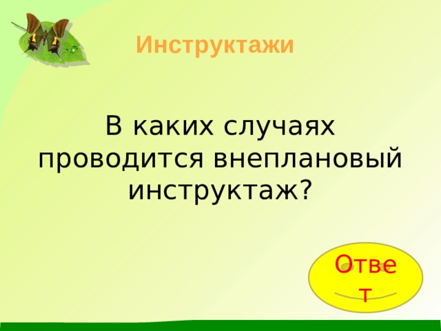 Инструктажи В каких случаях проводится внеплановый инструктаж? Ответ 