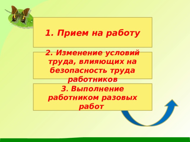 1. Прием на работу 2. Изменение условий труда, влияющих на безопасность труда работников 3 . Выполнение работником разовых работ 