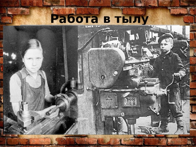 Работа в тылу