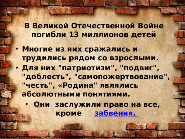 В Великой Отечественной Войне погибли 13 миллионов детей