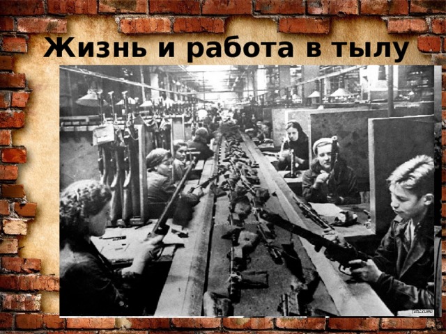 Жизнь и работа в тылу