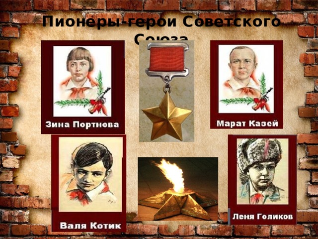 Пионеры-герои Советского Союза