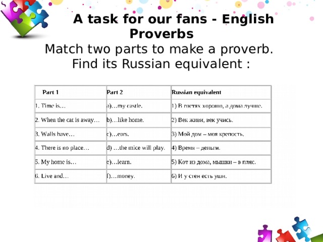  A task for our fans - English Proverbs  Match two parts to make a proverb.  Find its Russian equivalent : 