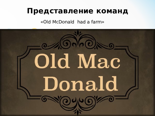 Представление команд  «Old McDonald had a farm» 