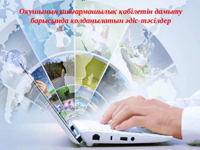 Оқушының шығармашылық қабілетін дамыту барысында қолданылатын әдіс-тәсілдер 