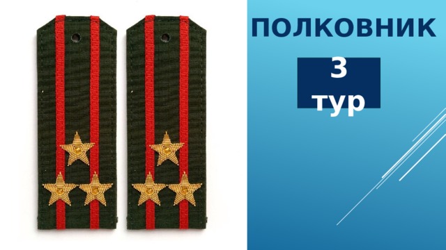 ПОЛКОВНИК 3 тур 