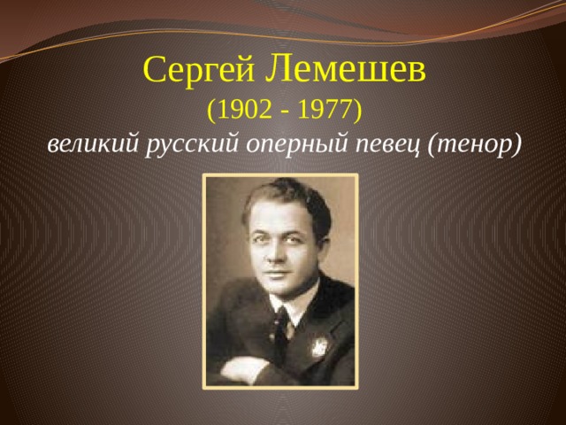 Сергей Лемешев  (1902 - 1977)  великий русский оперный певец (тенор)    