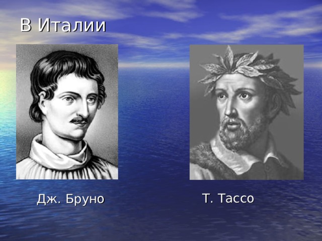 В Италии   Т. Тассо Дж. Бруно 