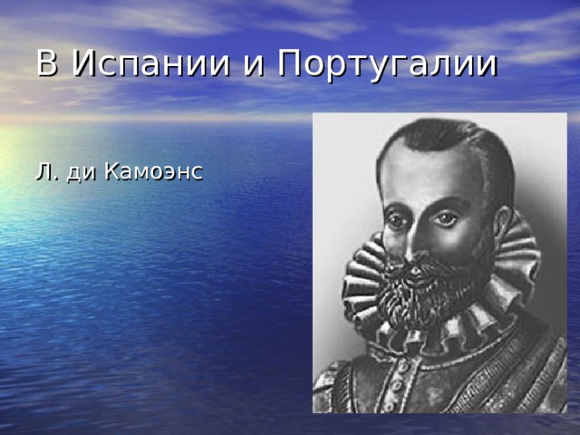 В Испании и Португалии Л. ди Камоэнс 