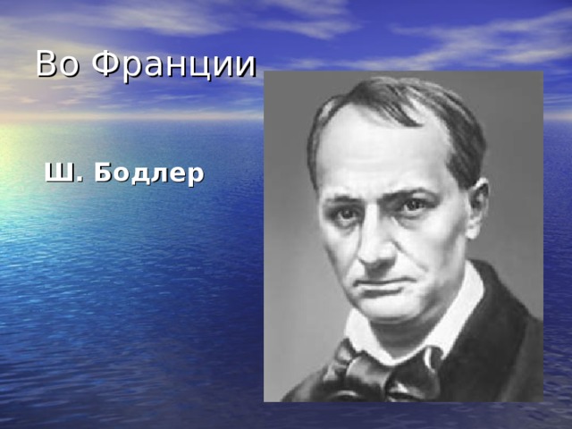 Во Франции  Ш. Бодлер 