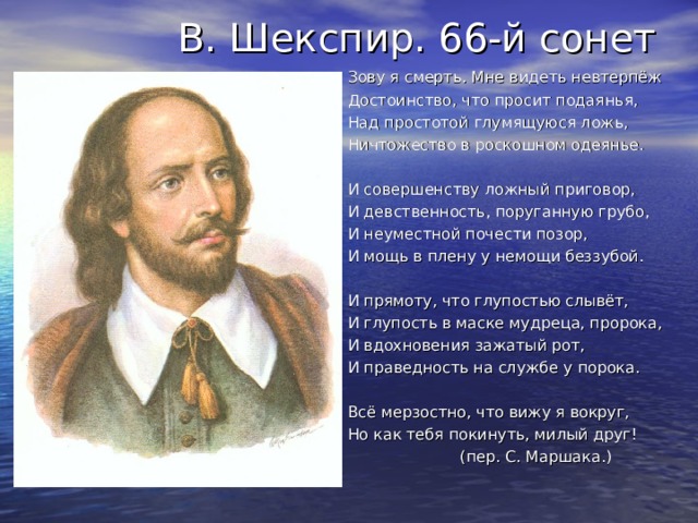 66 сонет шекспира перевод пастернака. 66 Сонет Шекспира. Уильям Шекспир Сонет 66. 66 Сонет Шекспира Маршак. 66 Сонет Шекспира на русском.