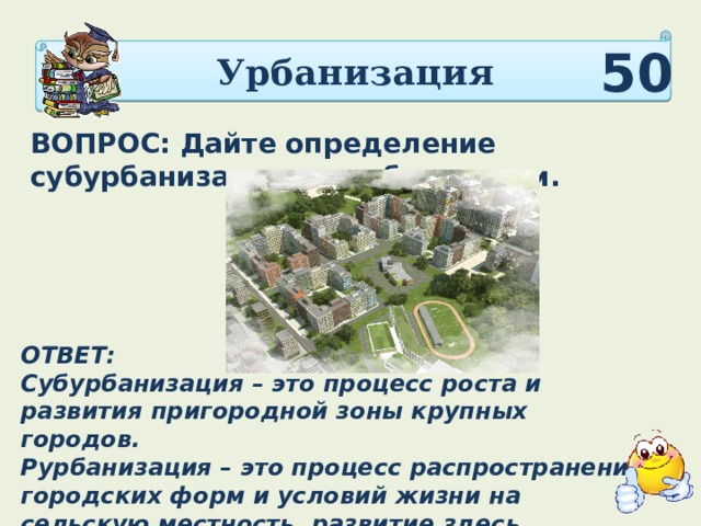 Субурбанизация. Урбанизация субурбанизация рурбанизация. Субурбанизация это процесс. Урбанизация субурбанизация ложная урбанизация. Процесс роста и развития пригородной зоны крупных городов – это….