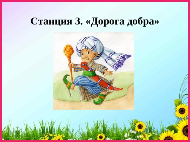 Станция 3. «Дорога добра» 
