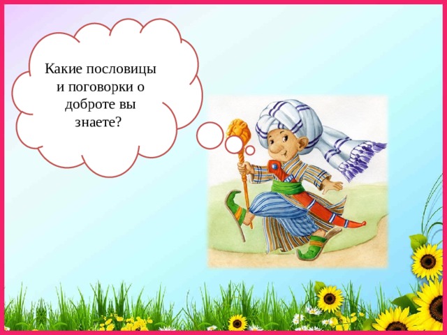 Какие пословицы и поговорки о доброте вы знаете? 