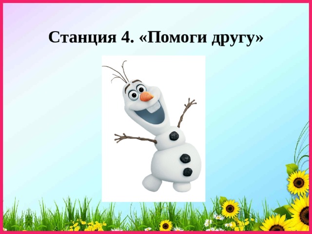 Станция 4. «Помоги другу» 