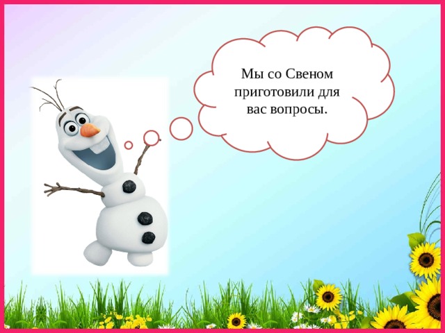 Мы со Свеном приготовили для вас вопросы. 