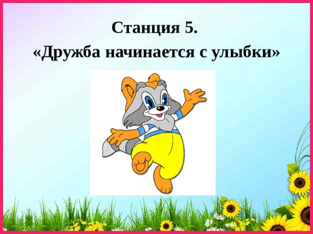 Станция 5. «Дружба начинается с улыбки» 