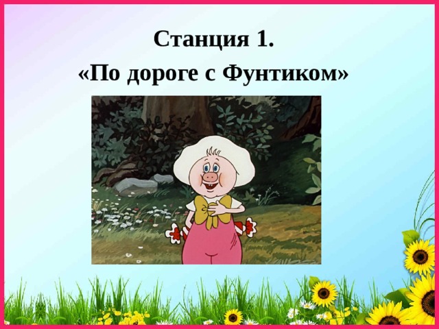 Станция 1. «По дороге с Фунтиком»  