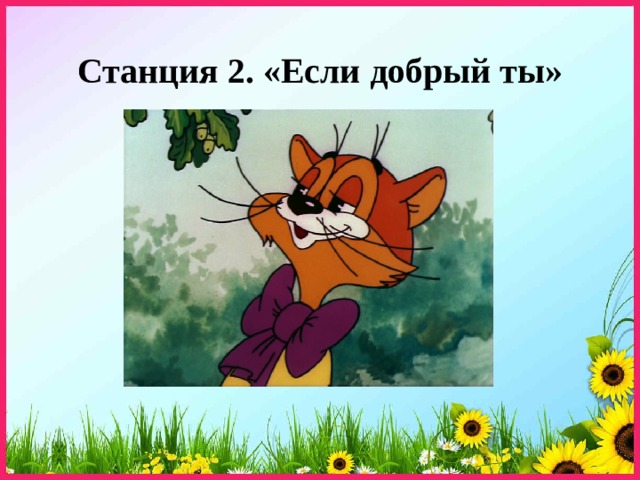 Станция 2. «Если добрый ты» 