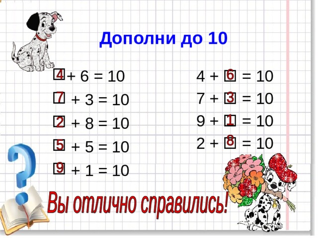 Дополни до 10 4 +  = 10 7 +  = 10 9 +  = 10 2 +  = 10 4 +  = 10 7 +  = 10 9 +  = 10 2 +  = 10  + 6 = 10  + 3 = 10  + 8 = 10  + 5 = 10  + 1 = 10 