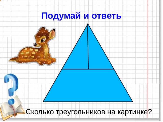 Подумай и ответь Сколько треугольников на картинке? 