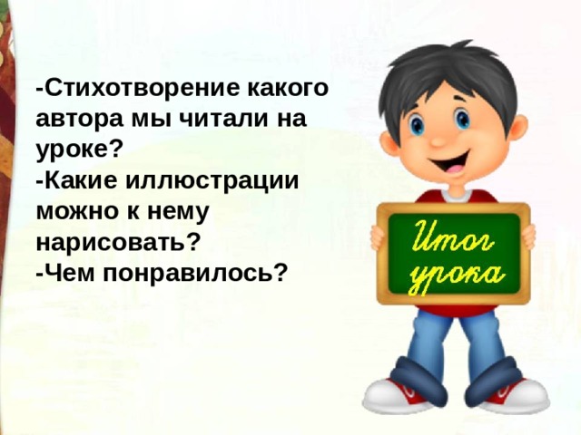 -Стихотворение какого автора мы читали на уроке? -Какие иллюстрации можно к нему нарисовать? -Чем понравилось? 
