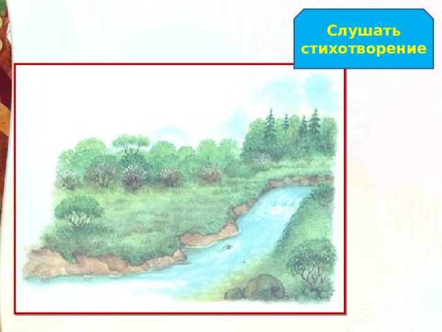 Слушать стихотворение 