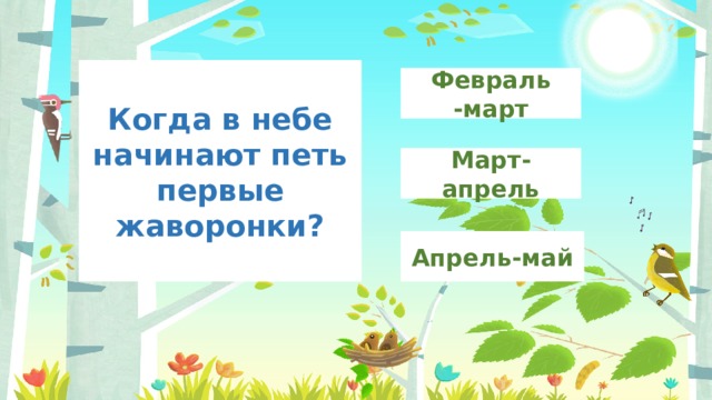 Когда в небе начинают петь первые жаворонки? Февраль -март Март-апрель Апрель-май 