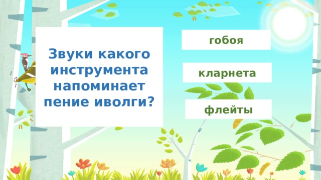 Звуки какого инструмента напоминает пение иволги? гобоя кларнета флейты 